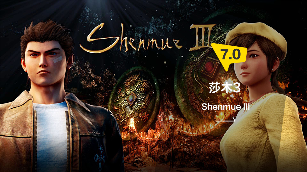 人间有情 莎花飘香 莎木3 评测 知乎