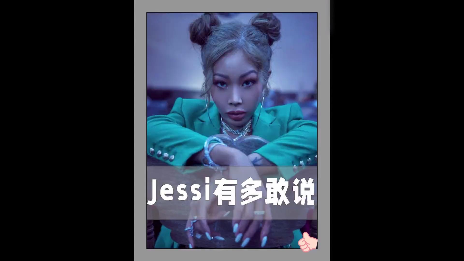 拽姐jessi图片