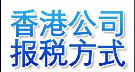 註冊香港公司都需要繳什麼稅