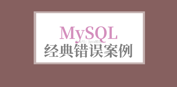 这 10 种 MySQL 经典错误案例,99% 的程序员一定遇到过!你呢? - 知乎