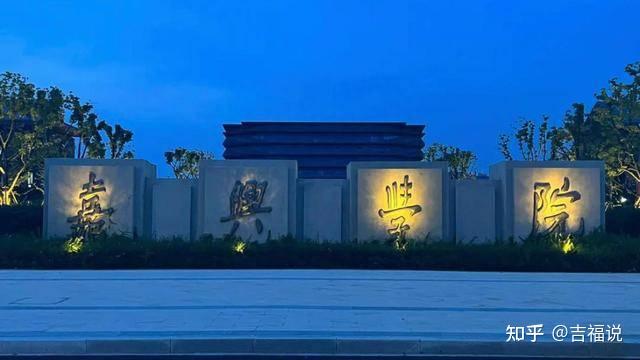 如何看待嘉兴学院更名为嘉兴大学? - 知乎