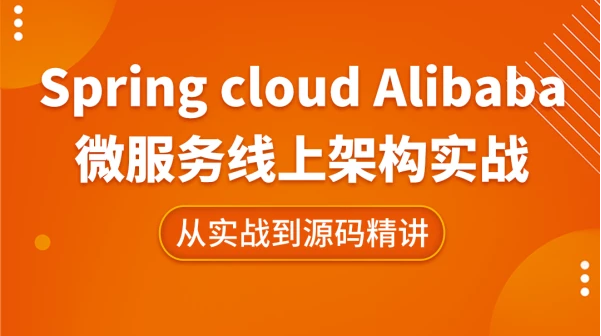 一份秀出新天际的springcloudalibaba文档把微服务玩的出神入化