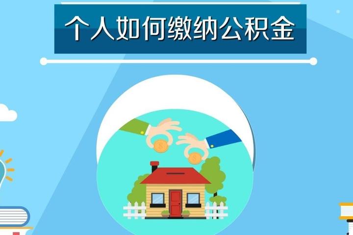 离职后不想住房公积金断缴？你还可以这样缴存住房公积金…… - 知乎