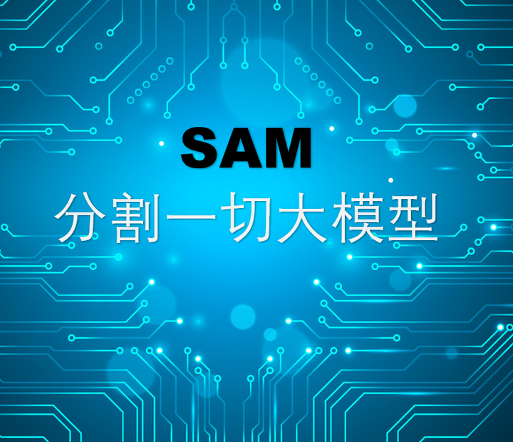SAM-Meta分割大模型总结 - 知乎