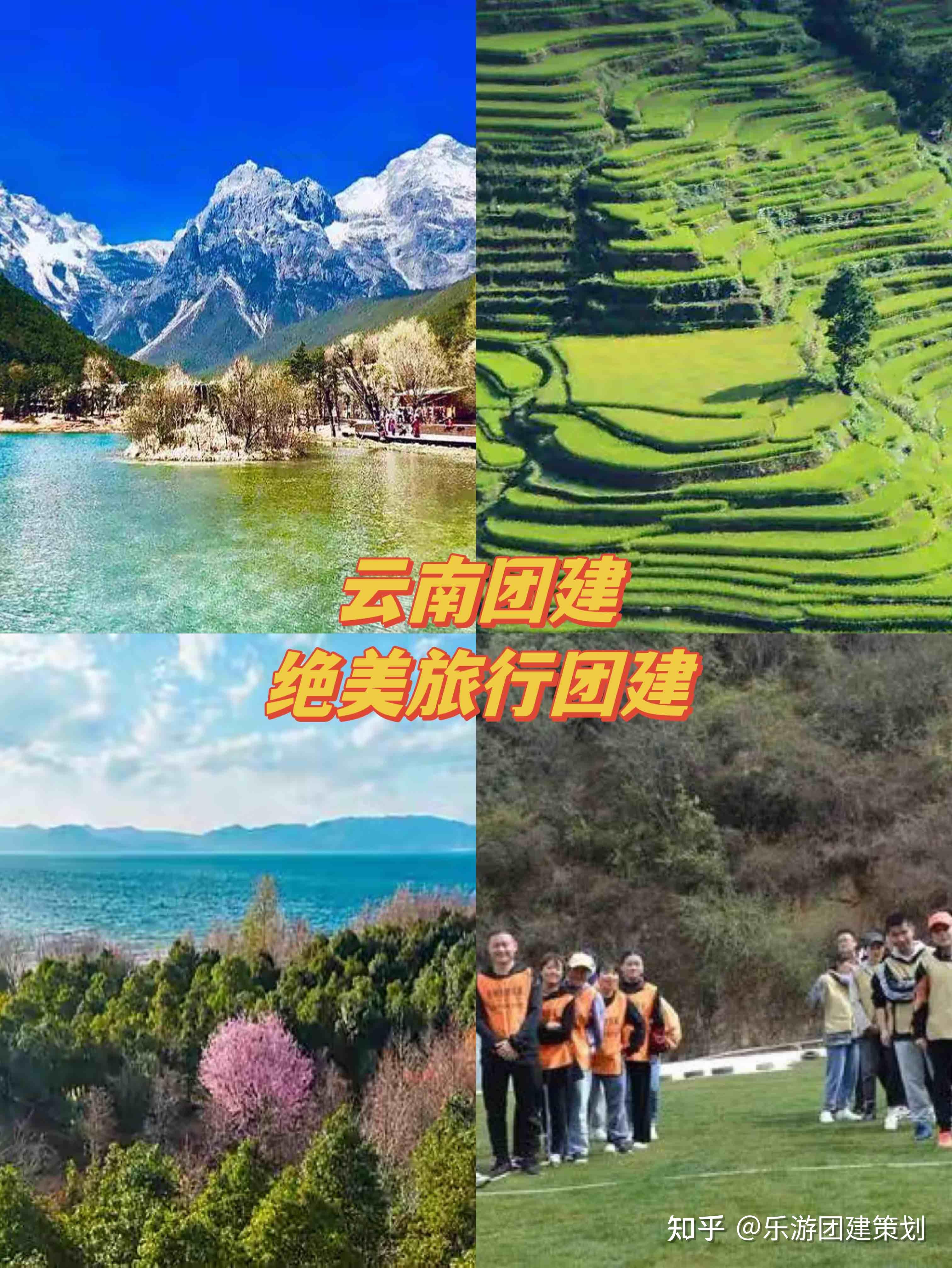 云南团建活动策划方案HR速看 - 知乎