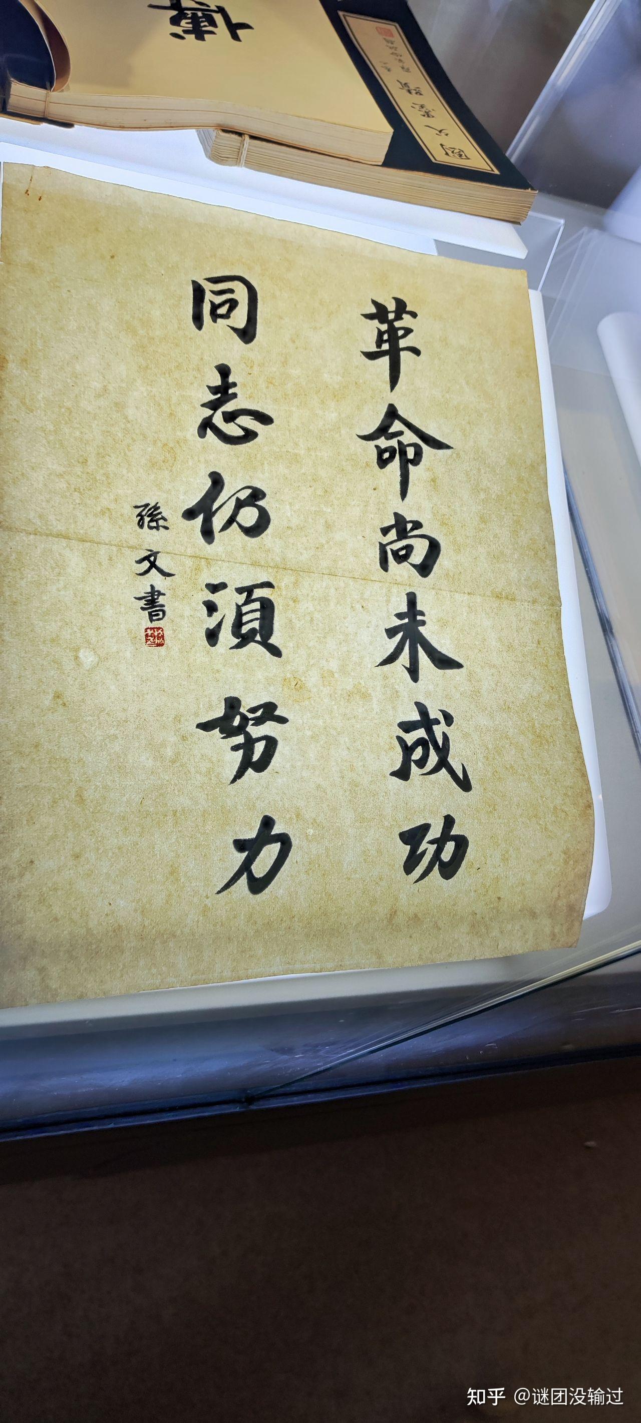 有没有 革命尚未成功同志仍需努力 的书法作品啊,谢谢各位了,想当壁纸