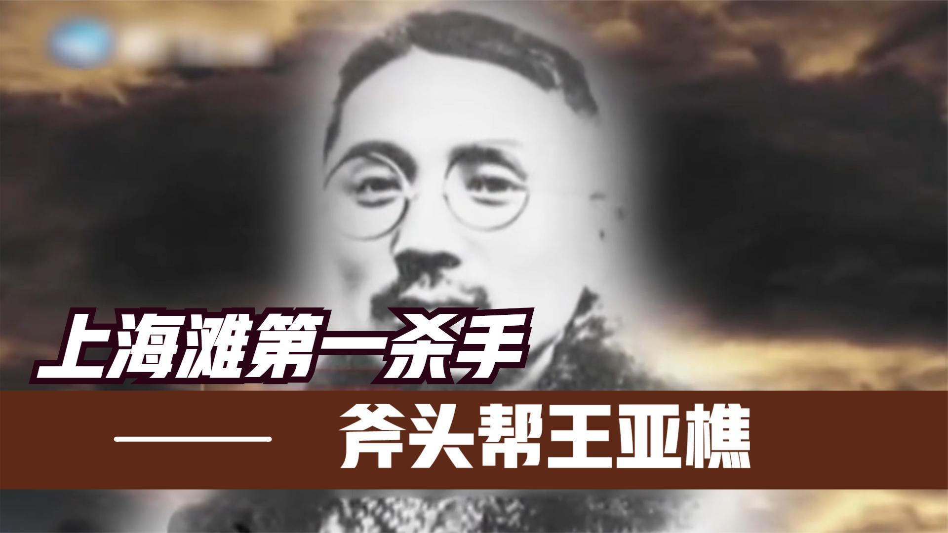 民国时期上海滩第一刺客斧头帮帮主王亚樵传奇
