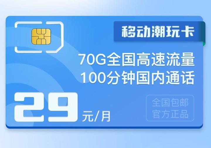 响应“提速降费”政策下移动流量卡推荐—移动潮玩卡最强解读!(只发广东) - 知乎