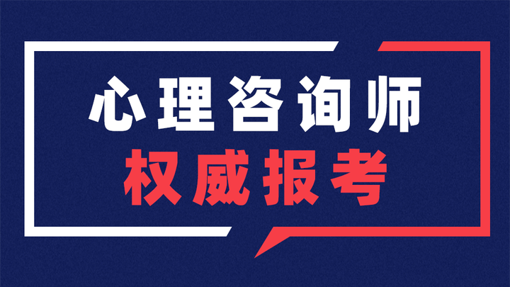 想考心理諮詢師該如何報名學習心理諮詢師呢到底哪個心理諮詢師證書最