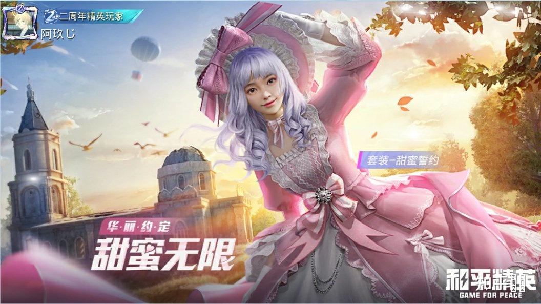 和平精英新衣服, 甜蜜誓言, 你剁手了吗?