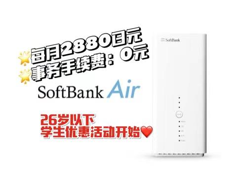 softbank air 学生优惠活动开始啦- 知乎