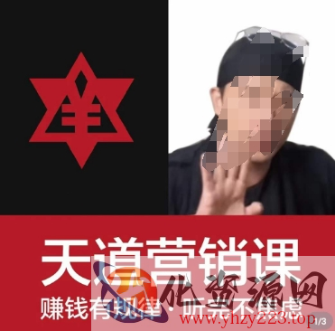 天道老阮-天道营销课，​赚钱有规律，听完不焦虑