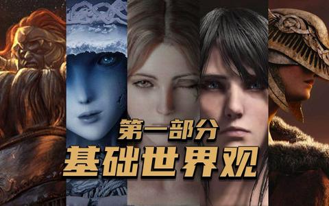 艾尔登法环讲了一个什么故事 知乎