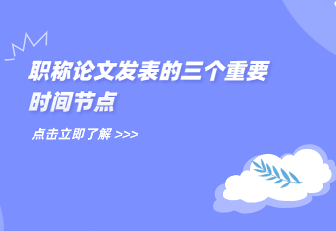 职称论文发表的3个重要时间节点，你知道吗？ 知乎