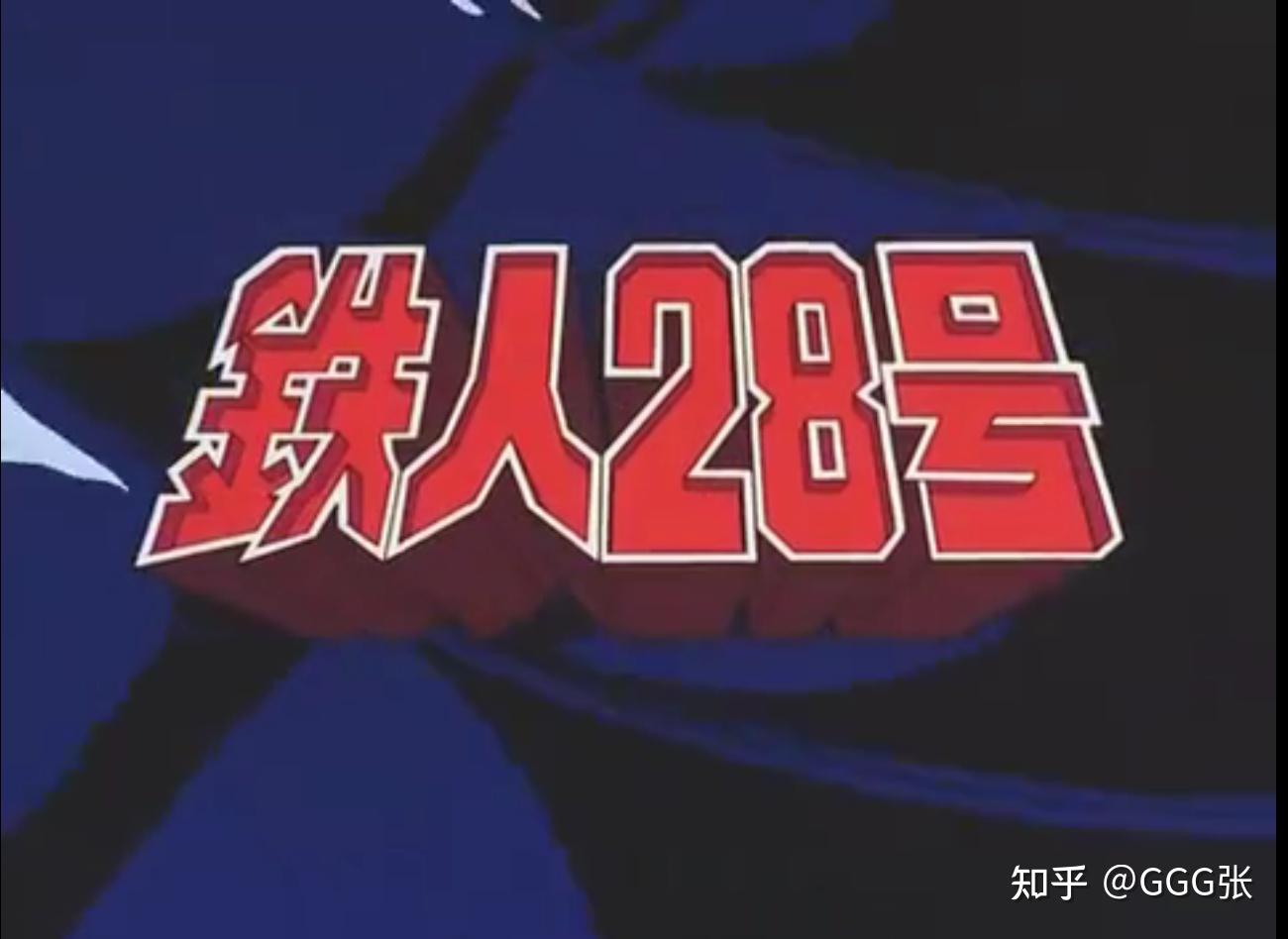 【萝卜日记第239期】紧急出动——太阳的使者铁人28号 - 知乎