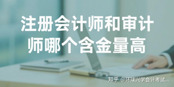 注册会计师和审计师哪个含金量高?考试难度、适用范围、薪资水平等对比 - 知乎