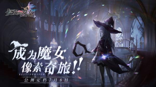 复苏的逆转哪一代好玩 复苏的魔女好玩吗 魔女复仇