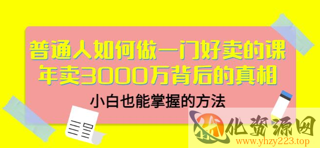 当猩品牌合伙人·普通人如何做一门好卖的课：年卖3000万背后的真相，小白也能掌握的方法！插图