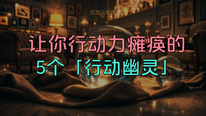 扼杀你行动力的不是懒,而是你内心这5个“行动幽灵”! - 知乎