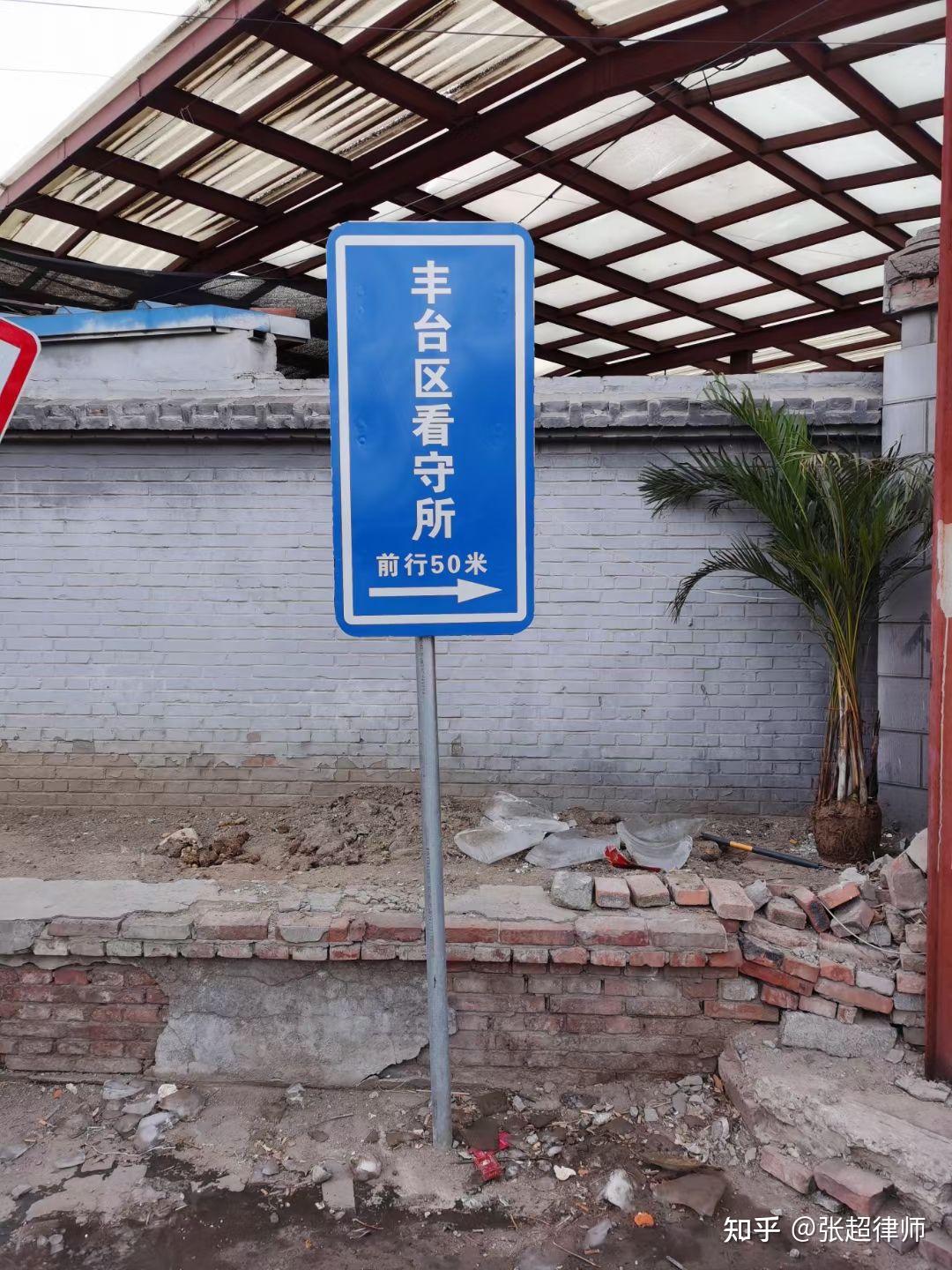 北京市丰台区看守所地址,联系电话,乘车路线 - 知乎