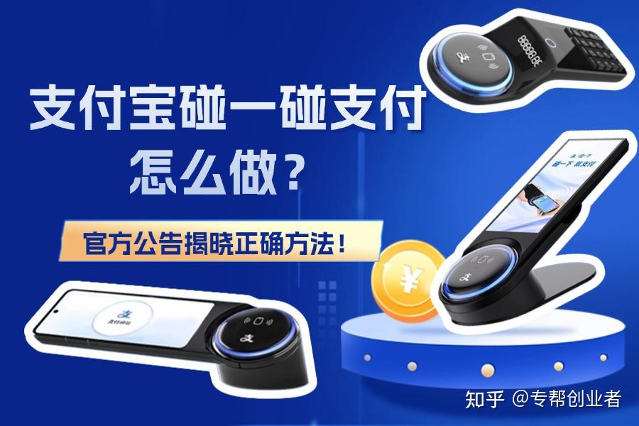 支付宝碰一碰支付怎么做？安全稳定又能提高收益的方案曝光！ - 知乎