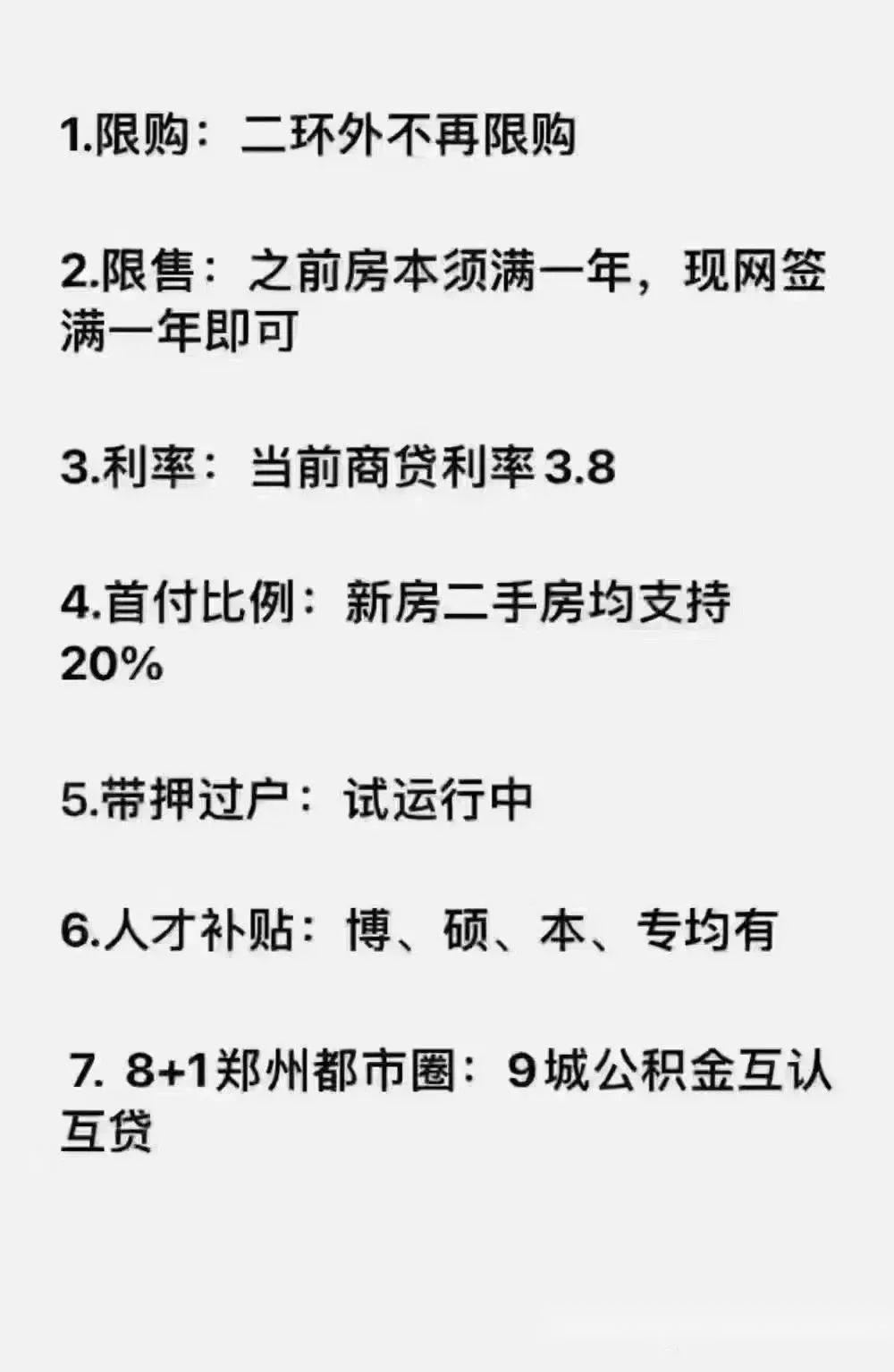 鄭州購房政策全是利好①限購二環內限購二環外不再限購②限售網籤滿