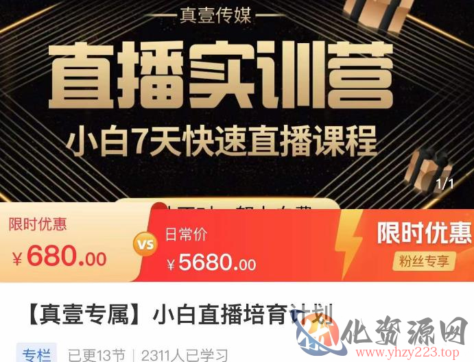 小白直播培育计划，小白7天快速直播课程，解决前期问题