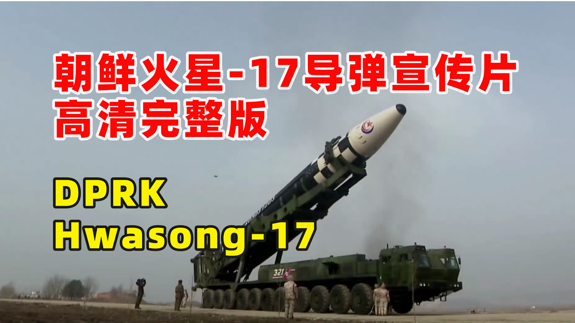 高清完整版,朝鲜电视台播放火星炮-17洲际弹道导弹测试宣传片 - 知乎