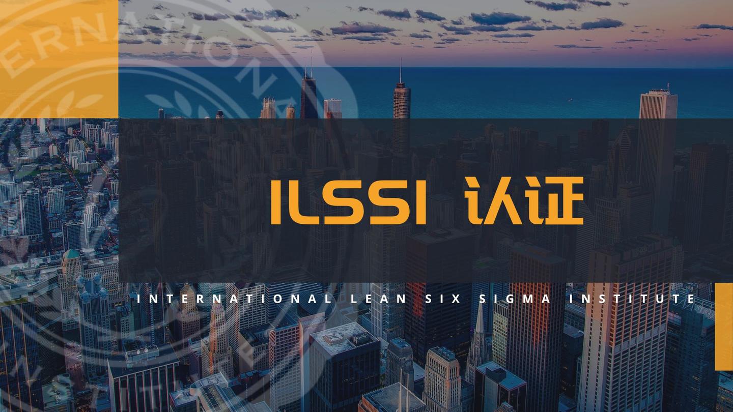 ILSSI认证和一般的证书有什么区别？ - 脉脉