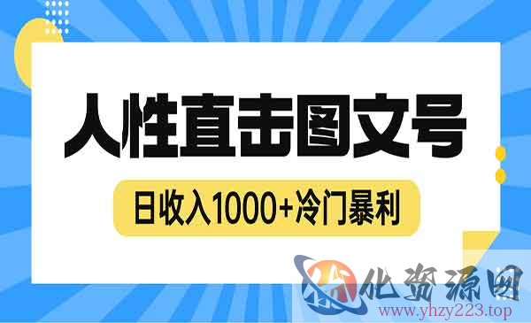 《冷门暴利赚钱项目》人性直击图文号，日收入1000+_wwz