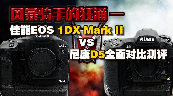 佳能1DX2 vs 尼康D5全面测评- 知乎