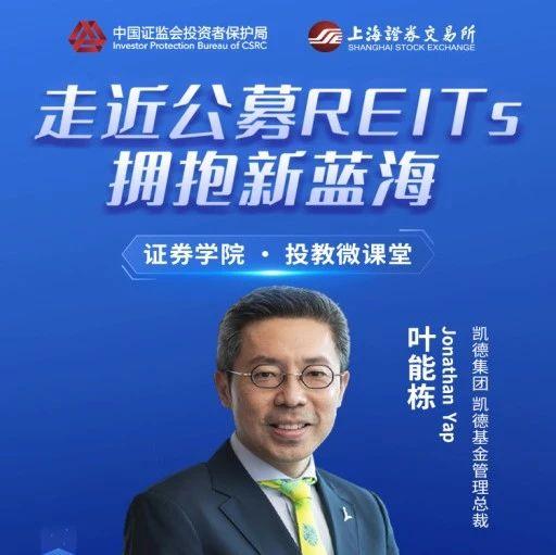 公募REITs微课堂 | 《叶能栋 Jonathan Yap:新加坡REITs发展历程与实践经验分享》活动预告 - 知乎