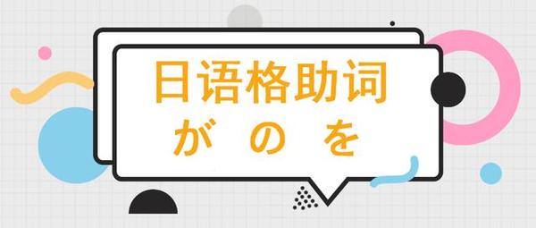 日语格助词が の を的用法 知乎