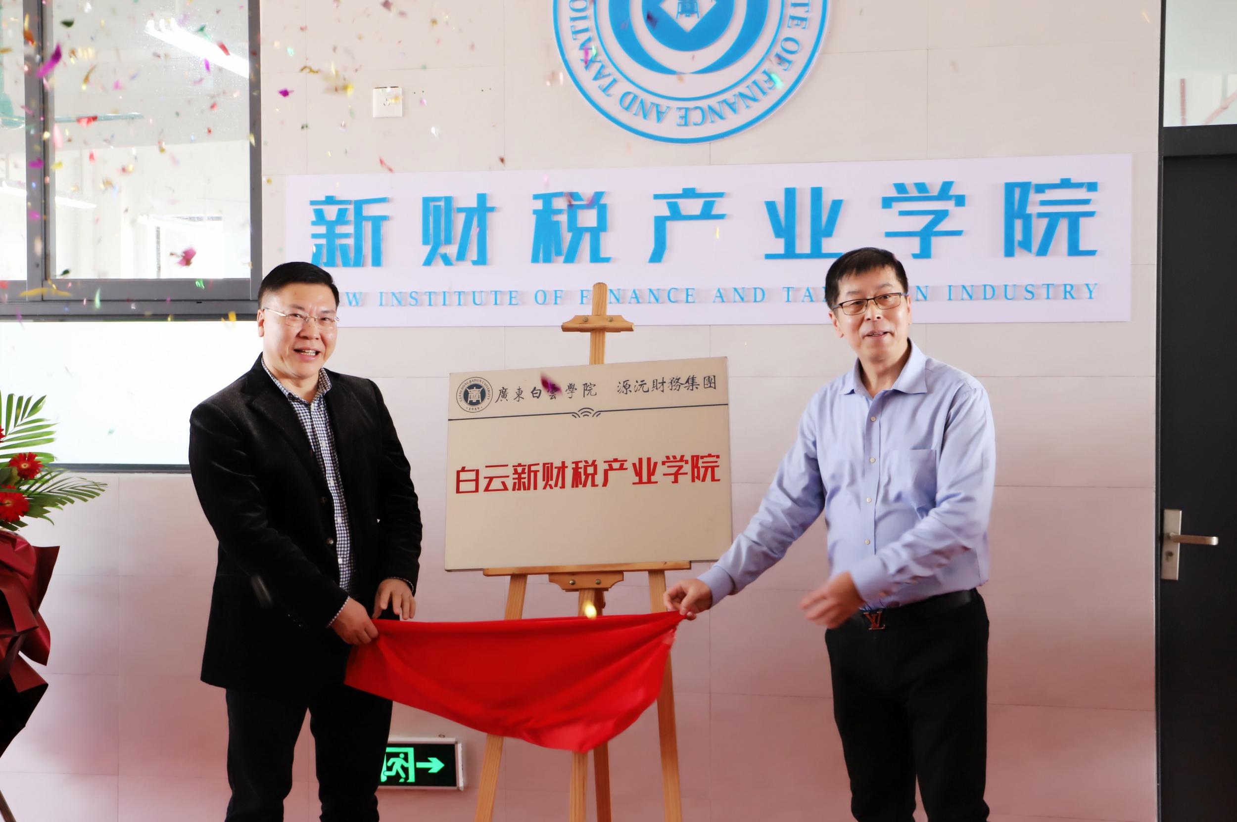 喜讯校企共建新财税产业学院揭牌开幕
