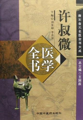 唐宋金元名医全书大成》PDF（全20册） - 知乎
