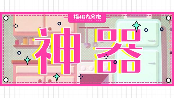 那些厨房神器,教会我告别厨房