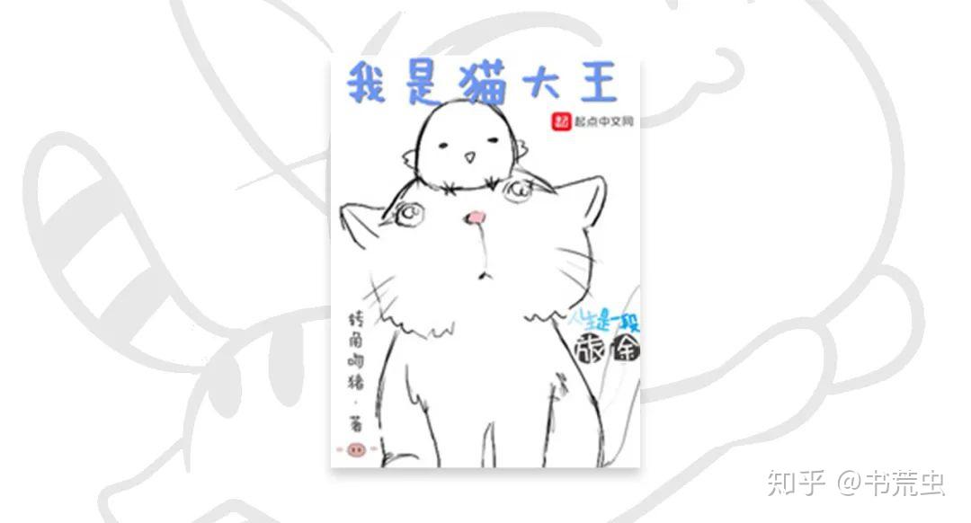 《我是猫大王》转角吻猪 · 完本 · 126.