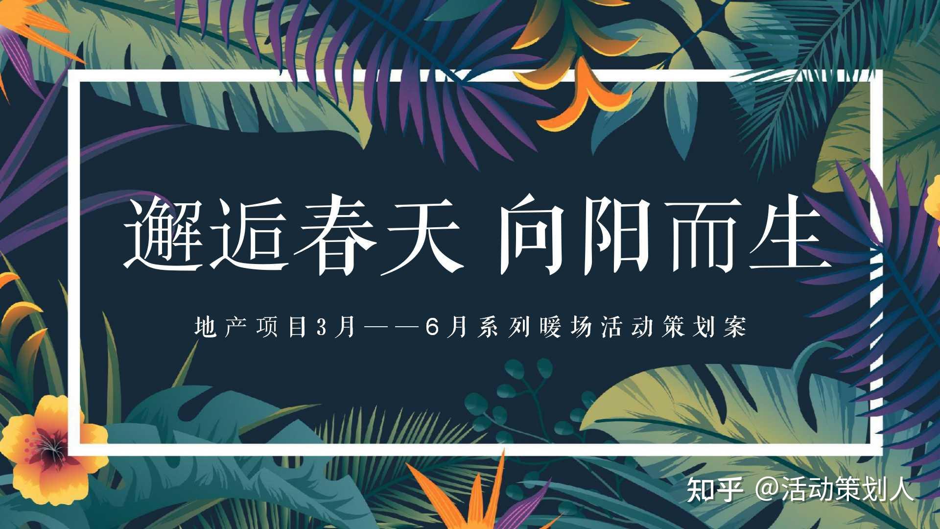 活動2021某地產項目春季三六月暖場系列邂逅春天向陽而生主題活動策劃