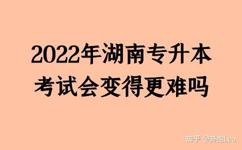 2022年湖南專升本考試會變得更難嗎