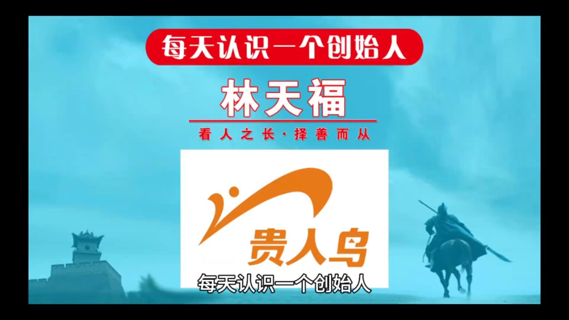 每天认识一个创始人今天一起来认识一下贵人鸟创始人林天福泉州前首富