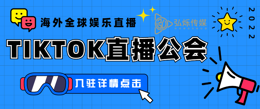 代办tiktok直播公会的方法