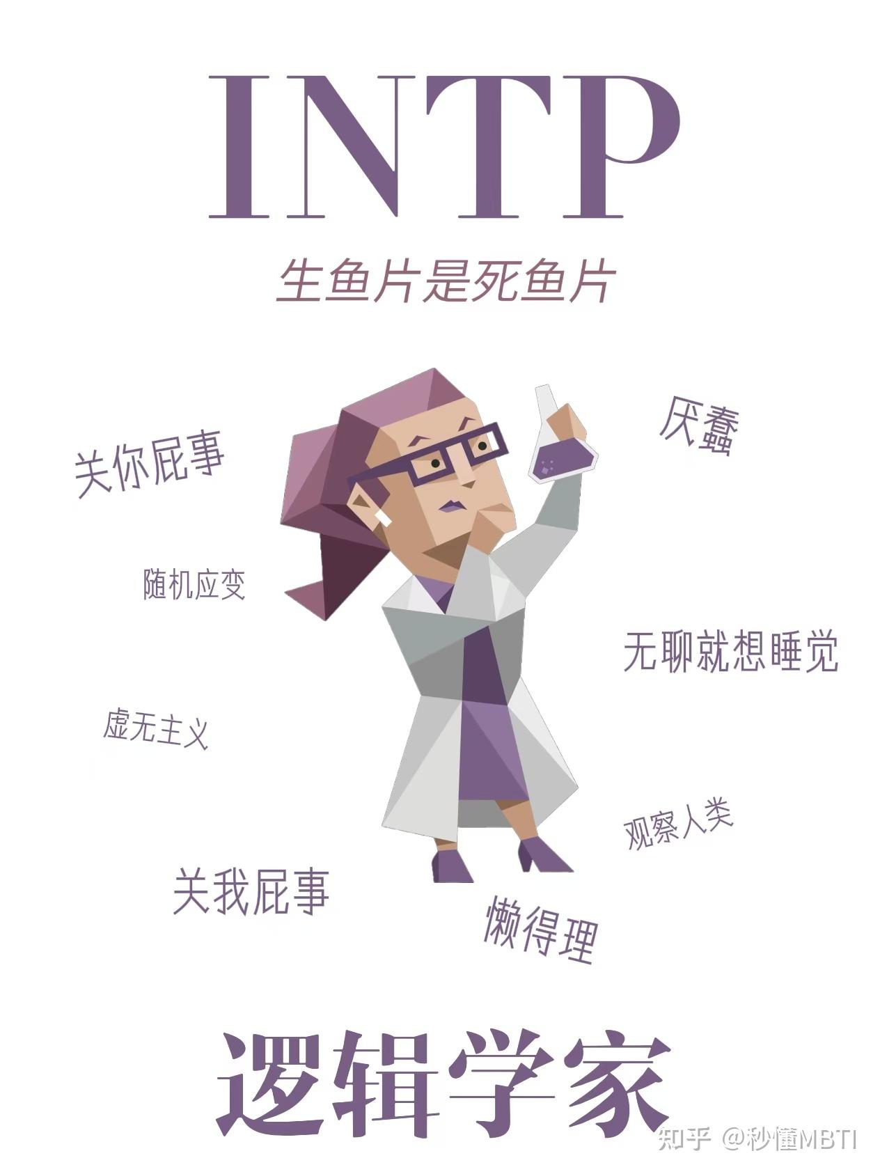 mbti详解 intp 逻辑学家型人格