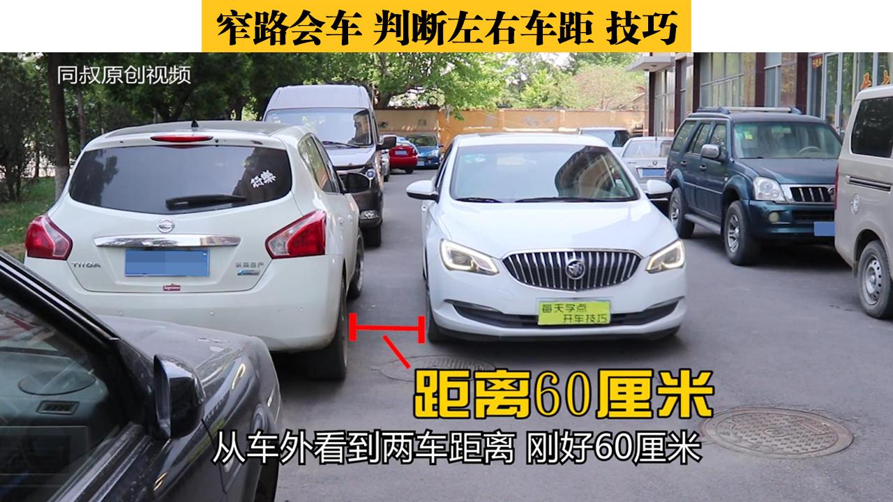 窄路会车 判断左右车身距离技巧 现场实测详解 知乎