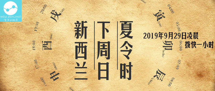 下周日9月29日凌晨 新西兰的夏令时来啦 知乎