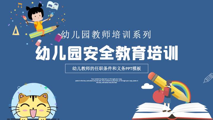 幼兒園教師培訓ppt卡通創意幼師任職條件和工作要求及幼兒園安全教育