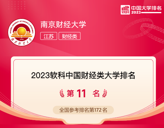 南京財經大學最低錄取分數線_2023年南京財經大學錄取分數線(2023-2024各專業最低錄取分數線)_南京財經大學全國錄取分數線