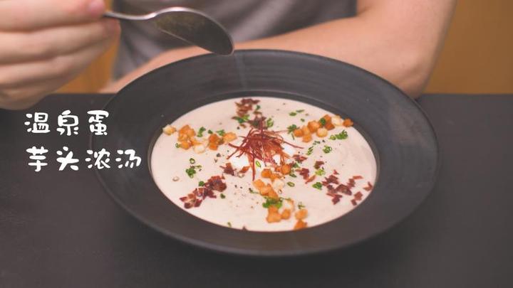 温泉蛋芋头浓汤 为什么非要把芋头做成我吃不起的样子 知乎