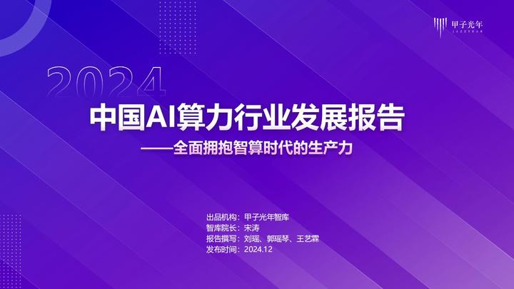 2024年中国AI算力行业发展报告 - 知乎