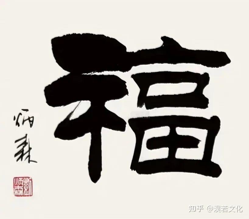 75幅福字大比拼,书法家笔下的“福”你最爱哪一款? - 知乎