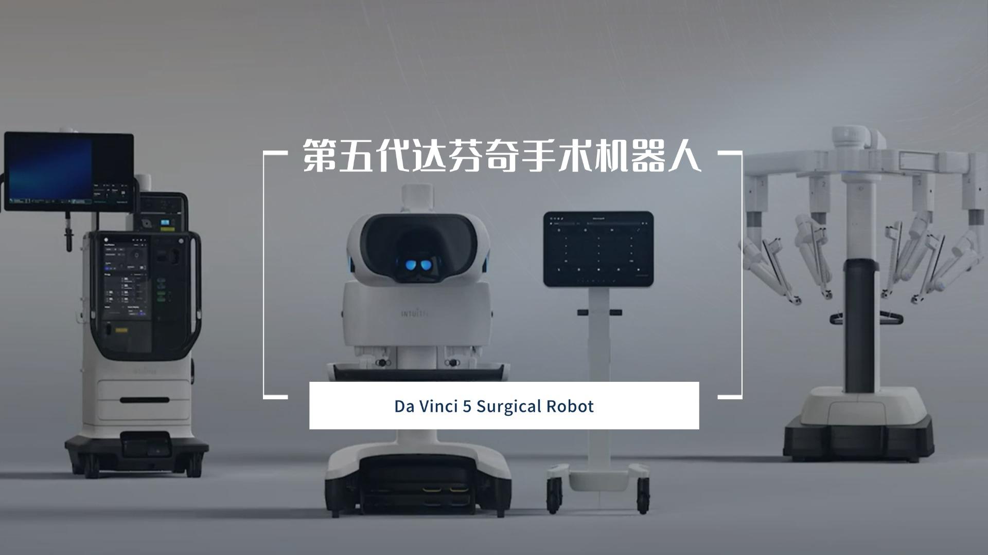 第五代达芬奇手术机器人